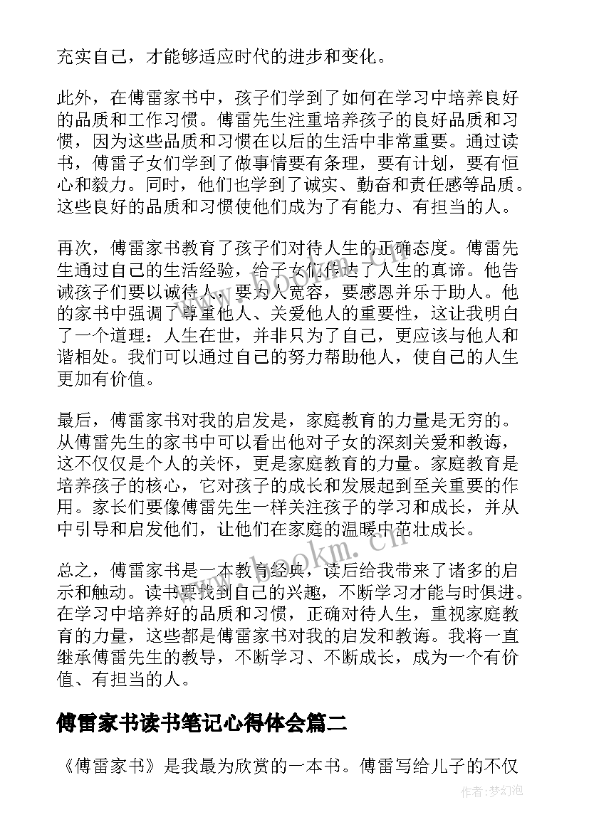 傅雷家书读书笔记心得体会 傅雷家书读书心得体会免费(实用7篇)