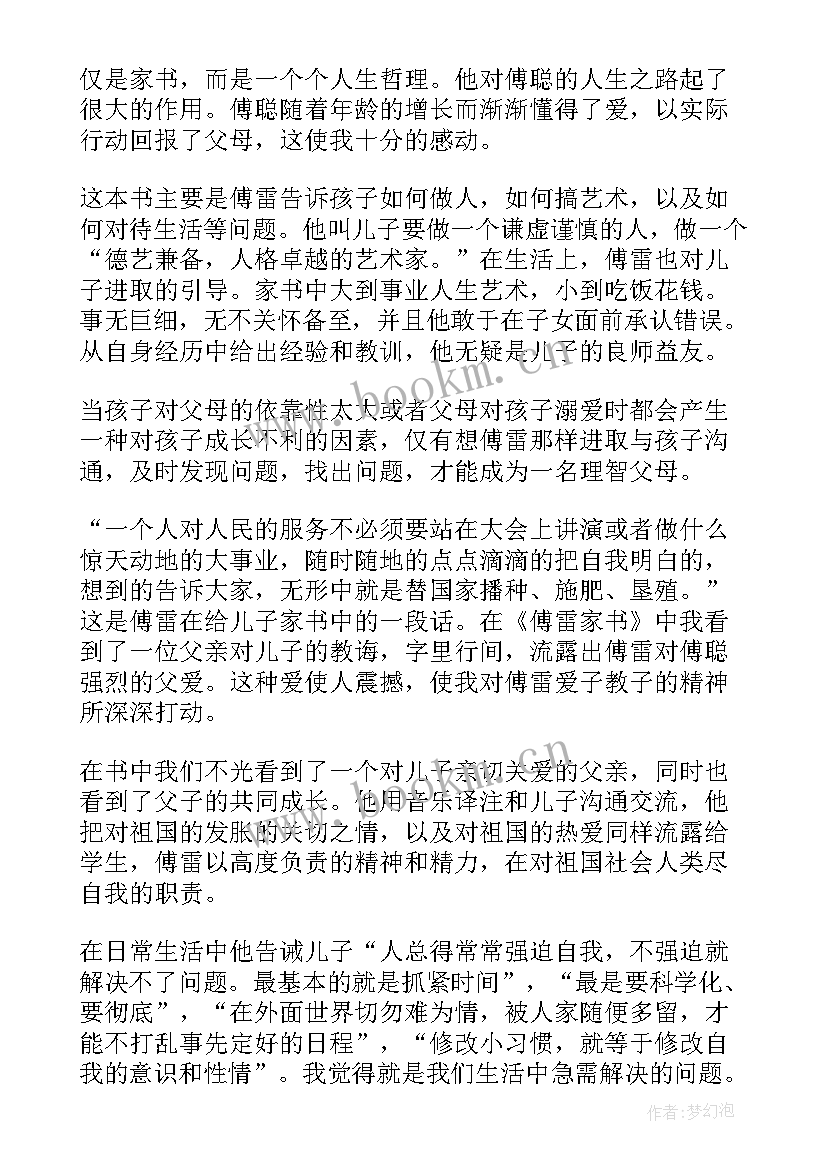 傅雷家书读书笔记心得体会 傅雷家书读书心得体会免费(实用7篇)