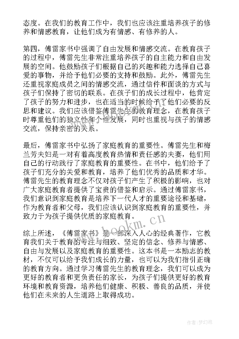 傅雷家书读书笔记心得体会 傅雷家书读书心得体会免费(实用7篇)