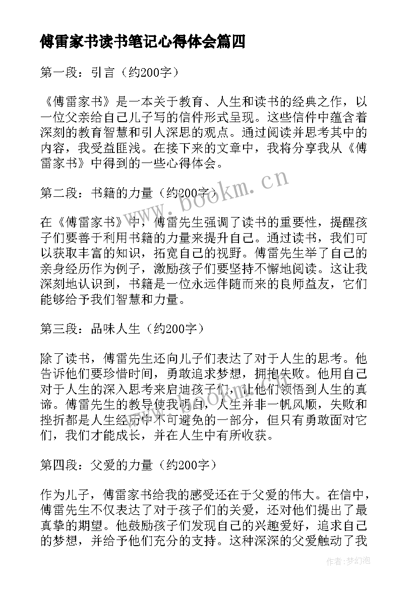 傅雷家书读书笔记心得体会 傅雷家书读书心得体会免费(实用7篇)