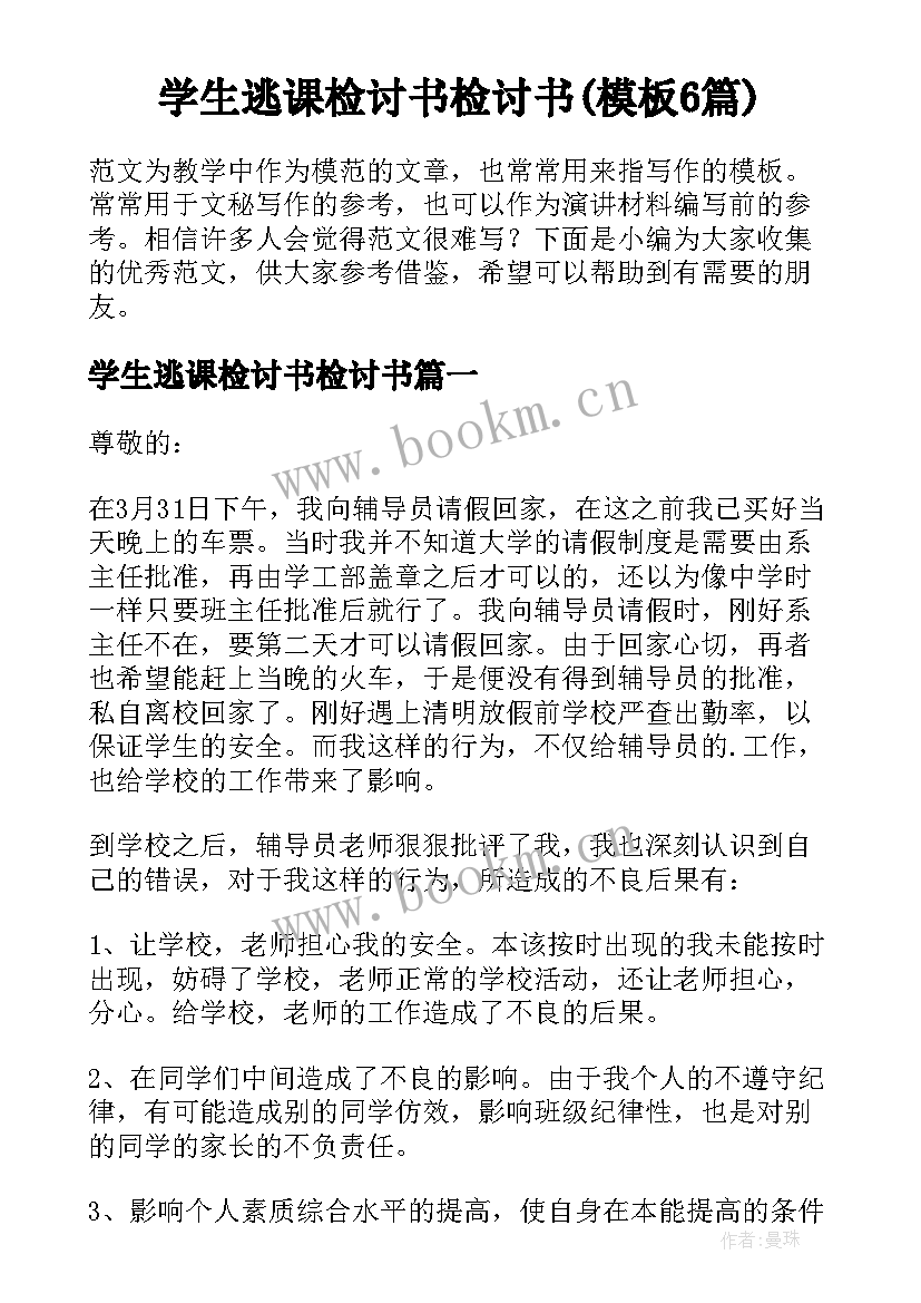 学生逃课检讨书检讨书(模板6篇)