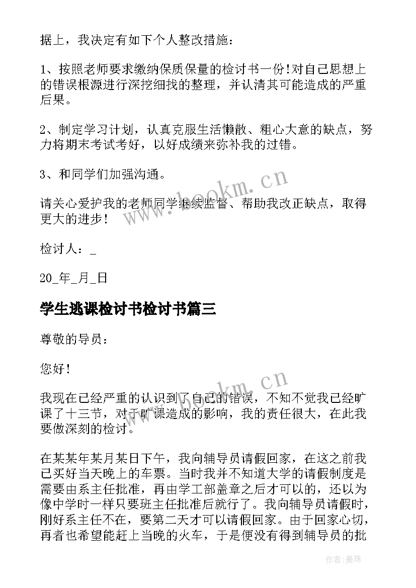 学生逃课检讨书检讨书(模板6篇)