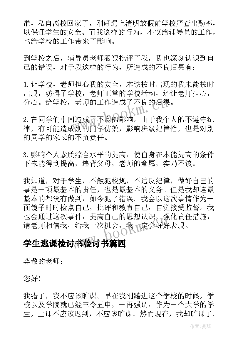 学生逃课检讨书检讨书(模板6篇)