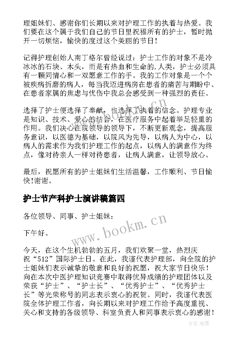 护士节产科护士演讲稿 护士节护士长代表发言稿(模板7篇)