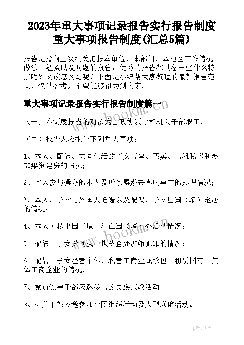 2023年重大事项记录报告实行报告制度 重大事项报告制度(汇总5篇)