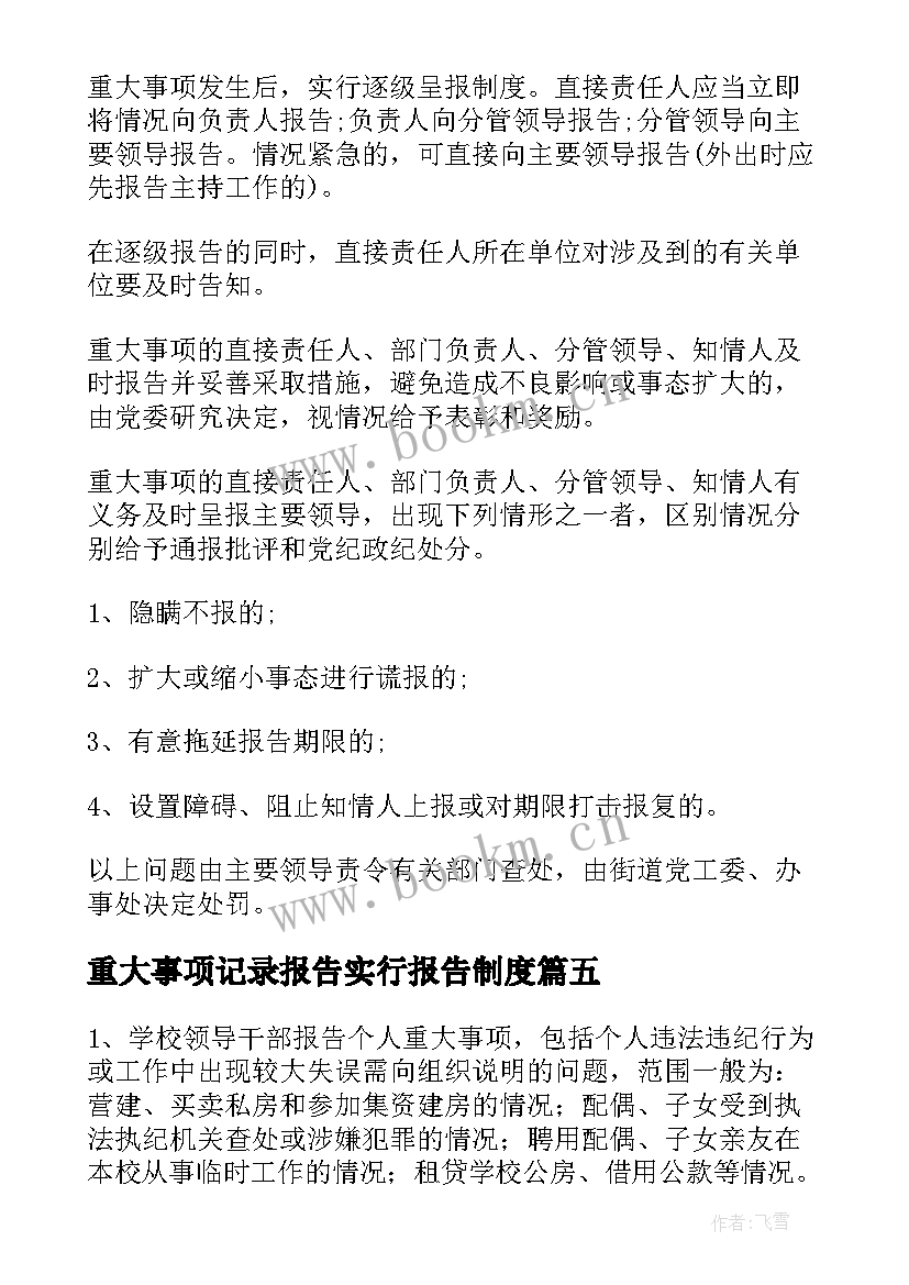 2023年重大事项记录报告实行报告制度 重大事项报告制度(汇总5篇)