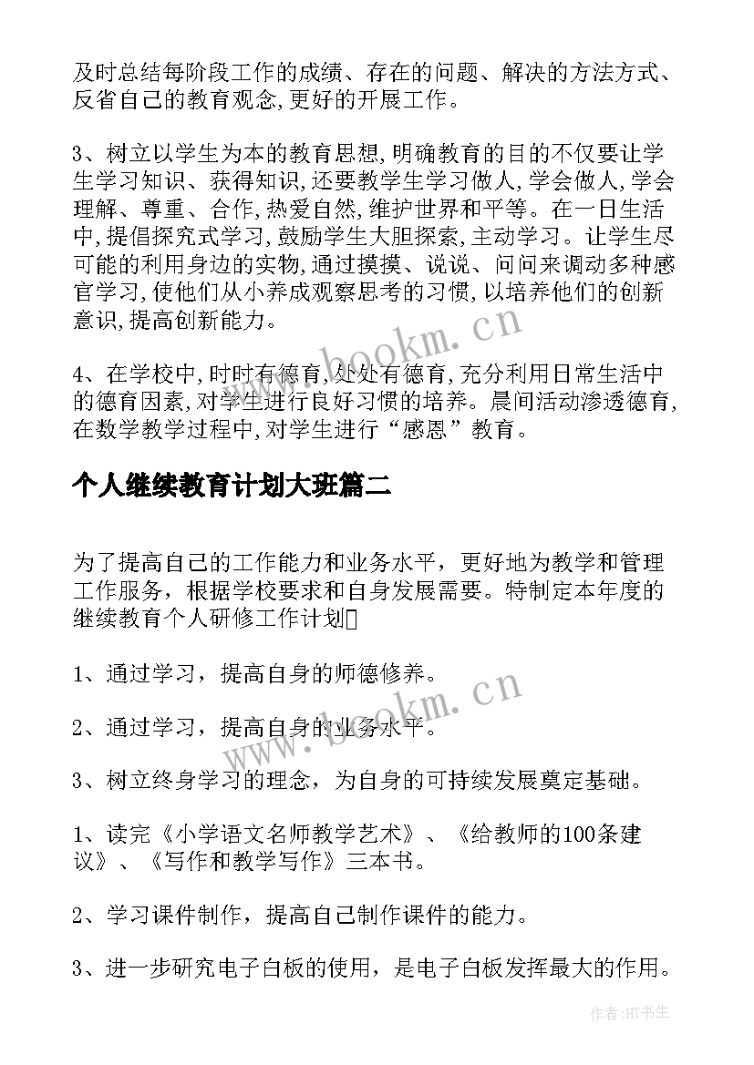 最新个人继续教育计划大班 继续教育个人计划(优秀10篇)