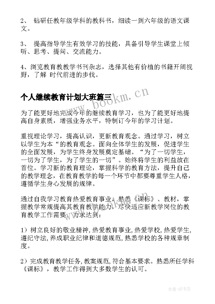 最新个人继续教育计划大班 继续教育个人计划(优秀10篇)