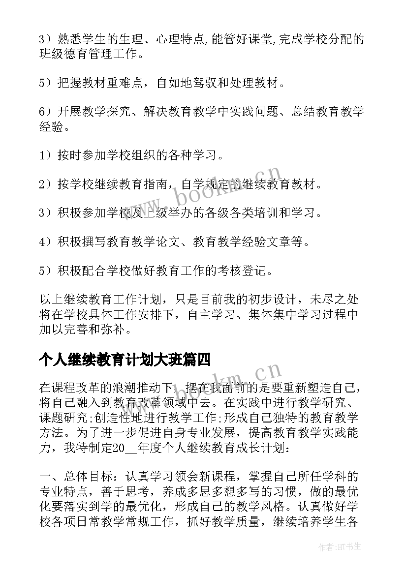 最新个人继续教育计划大班 继续教育个人计划(优秀10篇)