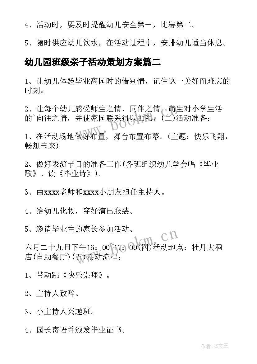 最新幼儿园班级亲子活动策划方案 幼儿园亲子活动策划方案(优秀7篇)