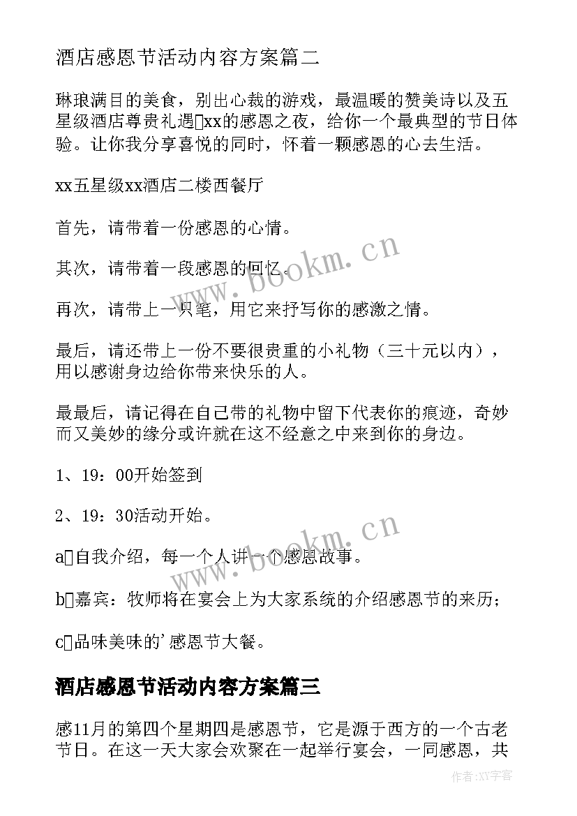 酒店感恩节活动内容方案 酒店感恩节活动策划方案(汇总5篇)