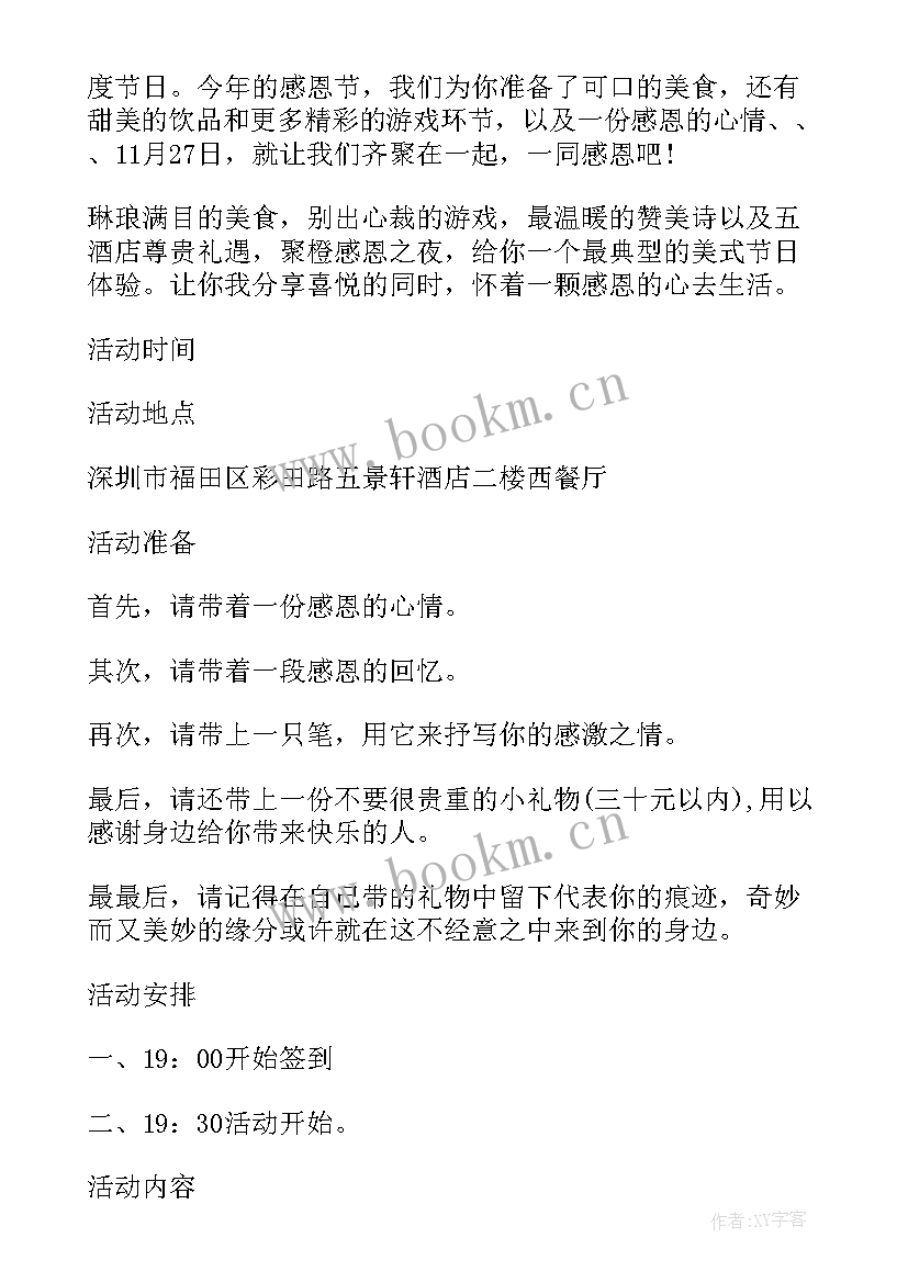 酒店感恩节活动内容方案 酒店感恩节活动策划方案(汇总5篇)