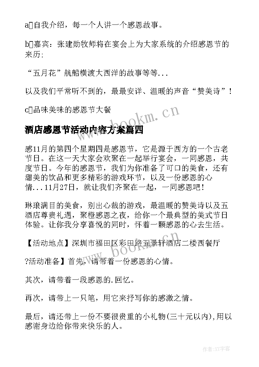 酒店感恩节活动内容方案 酒店感恩节活动策划方案(汇总5篇)