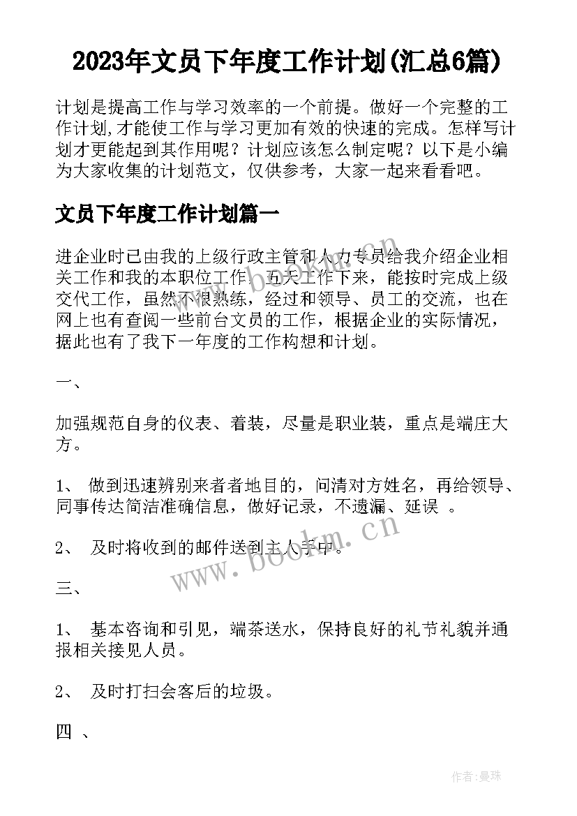 2023年文员下年度工作计划(汇总6篇)