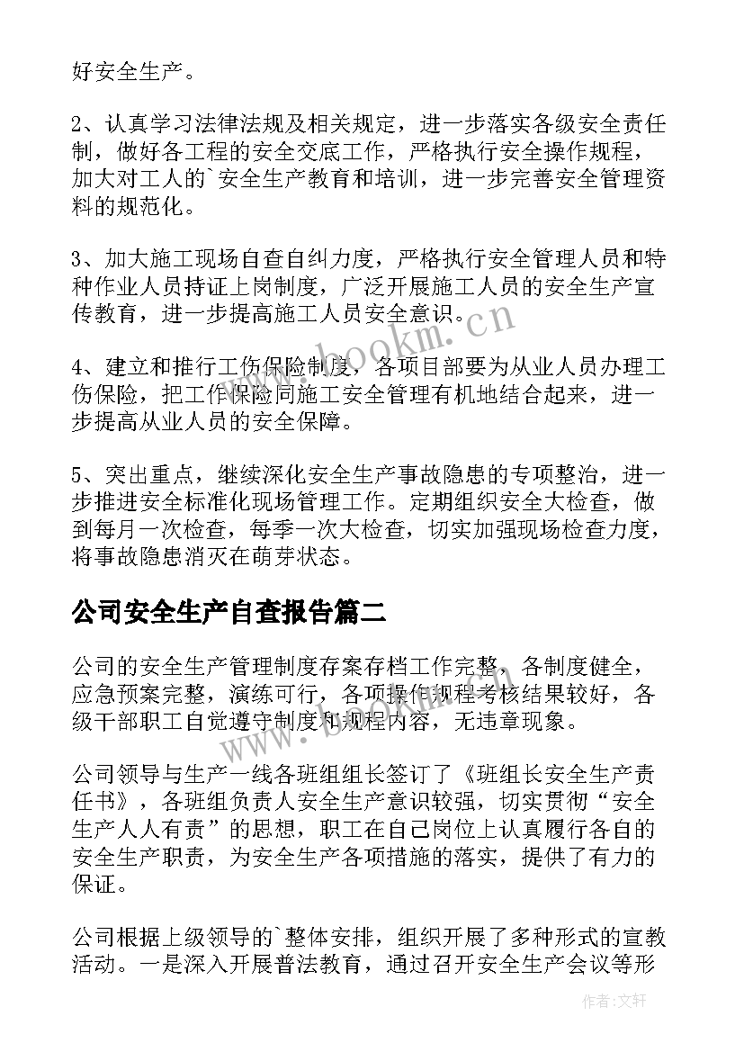 公司安全生产自查报告(优质5篇)