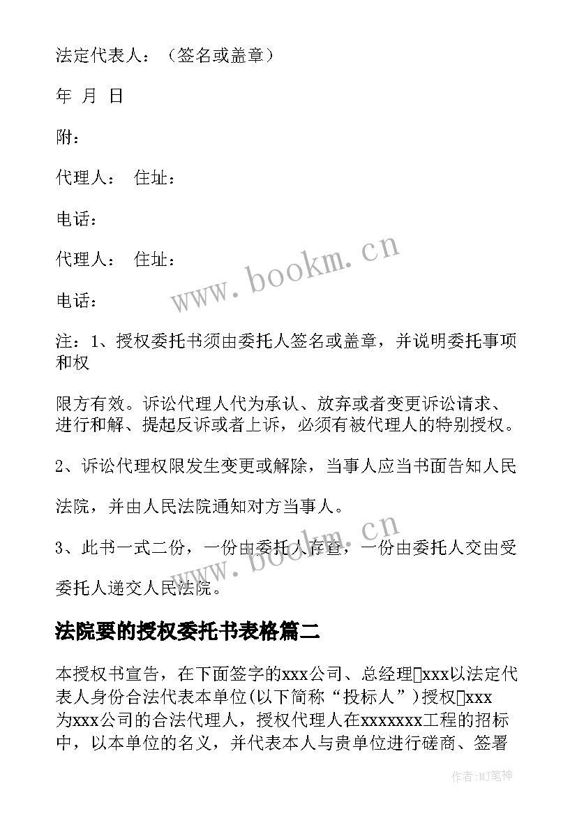 2023年法院要的授权委托书表格 法院授权委托书(通用6篇)