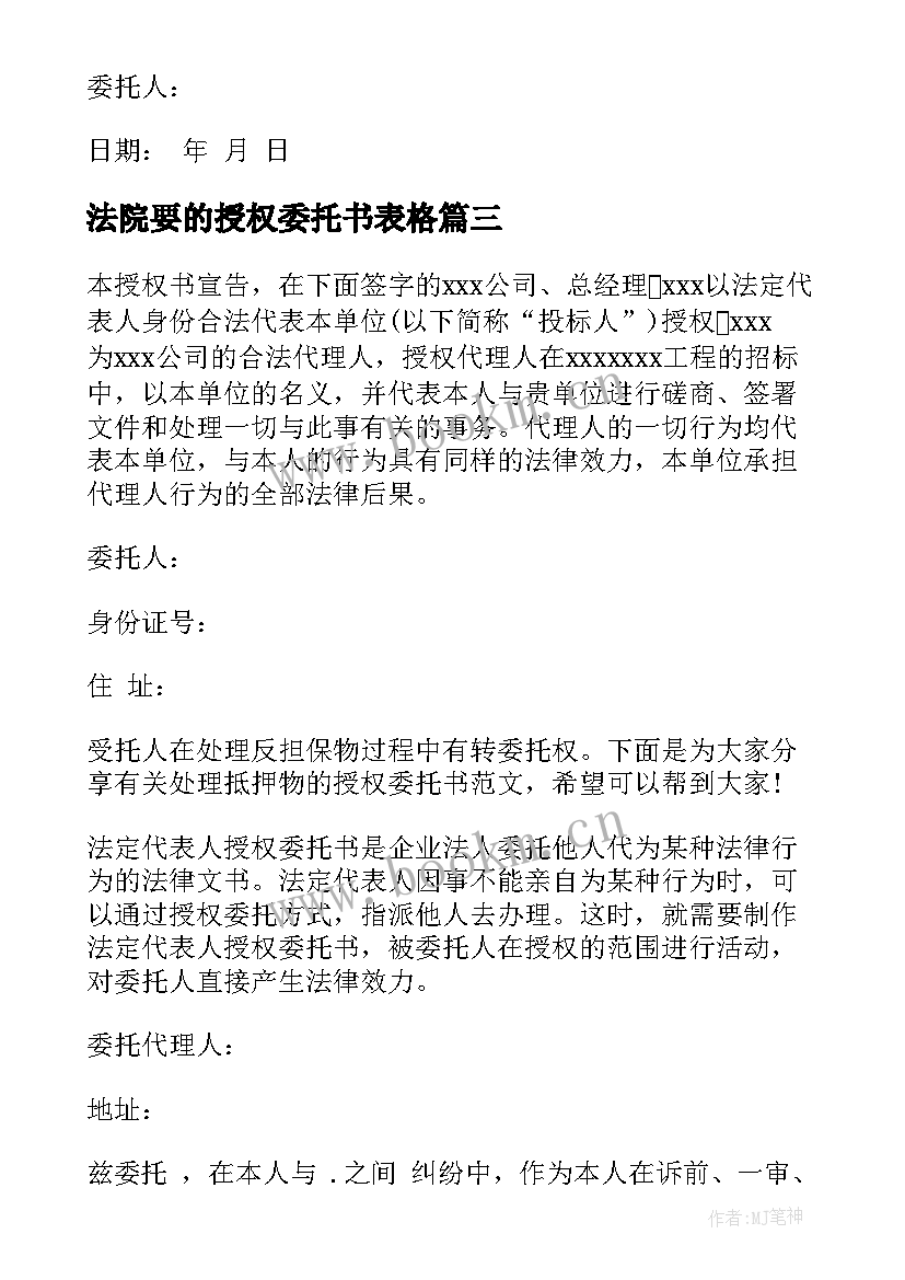 2023年法院要的授权委托书表格 法院授权委托书(通用6篇)