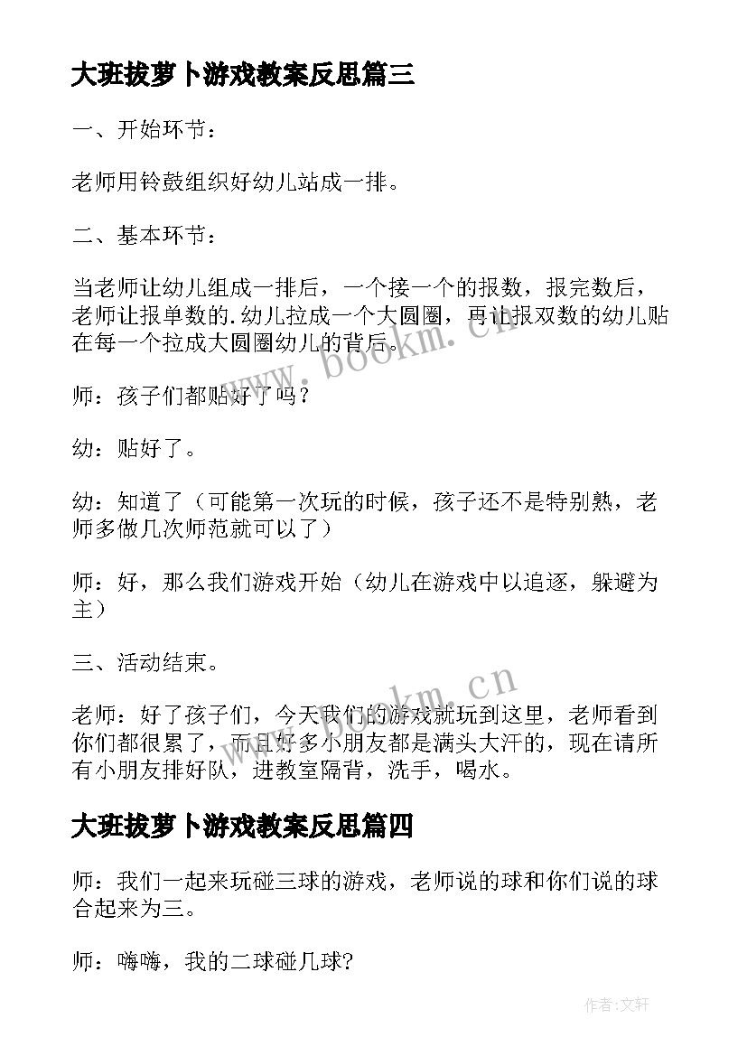 2023年大班拔萝卜游戏教案反思(汇总6篇)