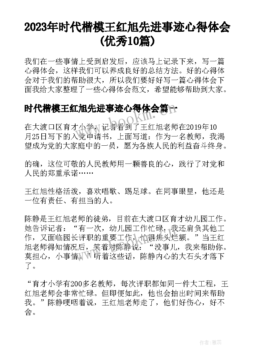 2023年时代楷模王红旭先进事迹心得体会(优秀10篇)