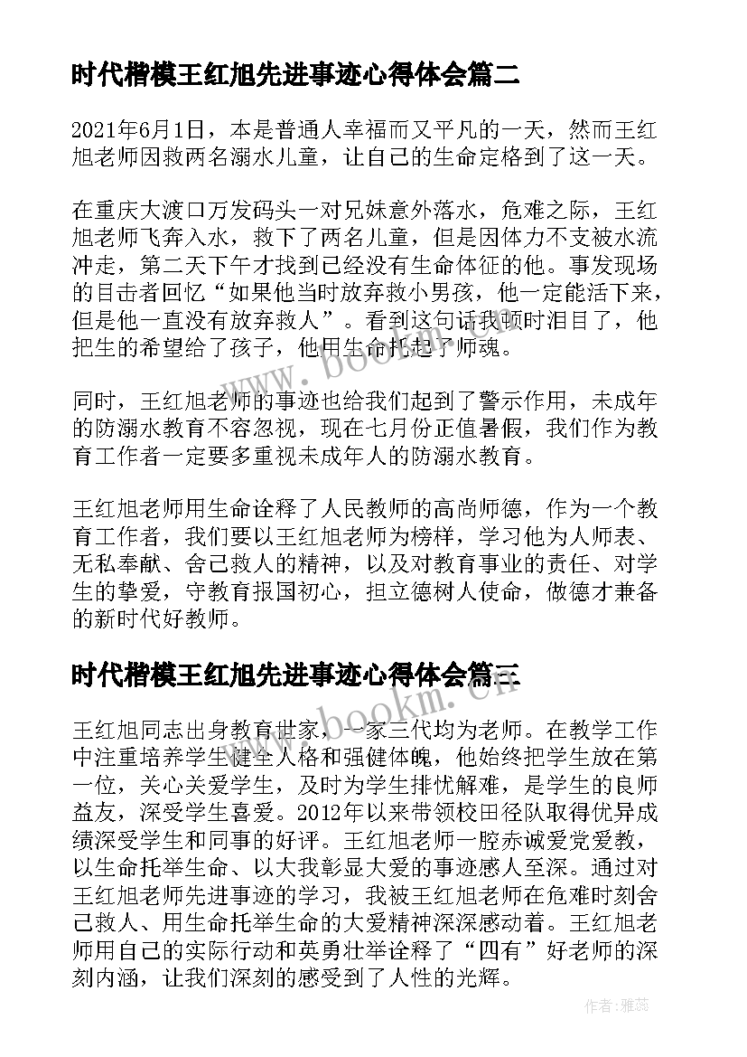 2023年时代楷模王红旭先进事迹心得体会(优秀10篇)