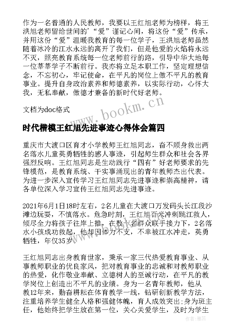 2023年时代楷模王红旭先进事迹心得体会(优秀10篇)