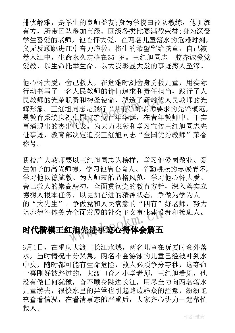 2023年时代楷模王红旭先进事迹心得体会(优秀10篇)