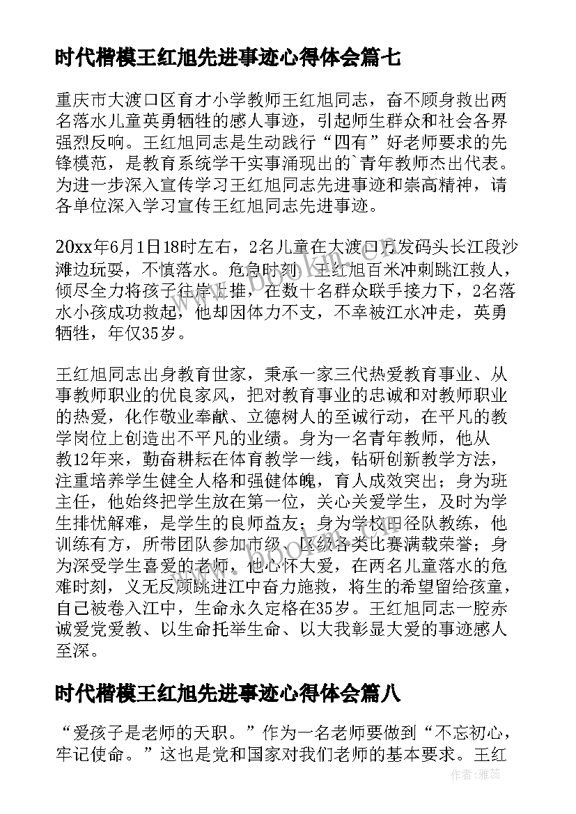 2023年时代楷模王红旭先进事迹心得体会(优秀10篇)