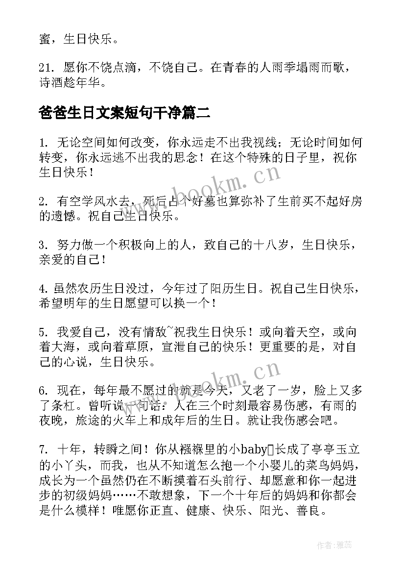 2023年爸爸生日文案短句干净(汇总9篇)