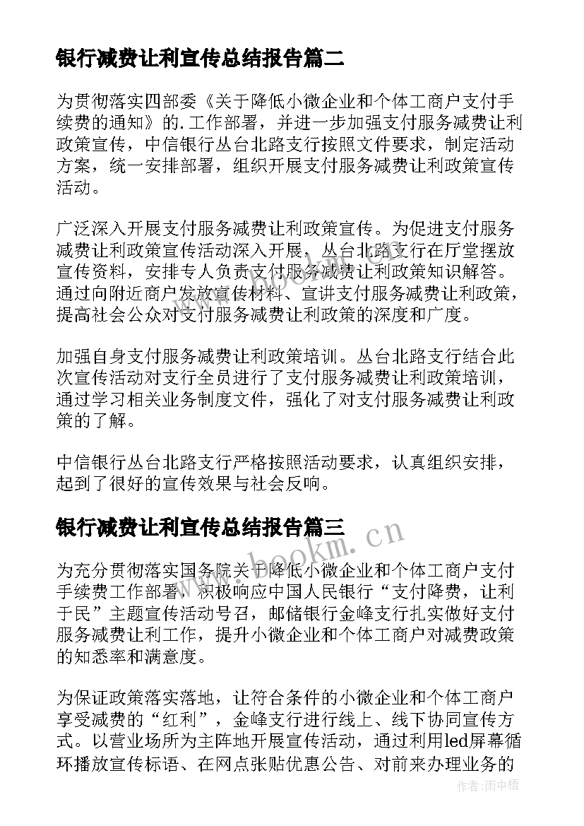 2023年银行减费让利宣传总结报告 银行支付服务减费让利宣传总结(优秀5篇)