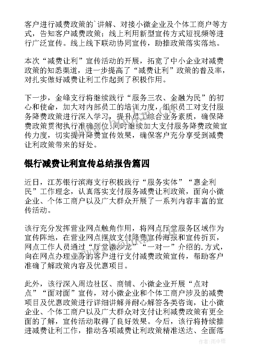 2023年银行减费让利宣传总结报告 银行支付服务减费让利宣传总结(优秀5篇)