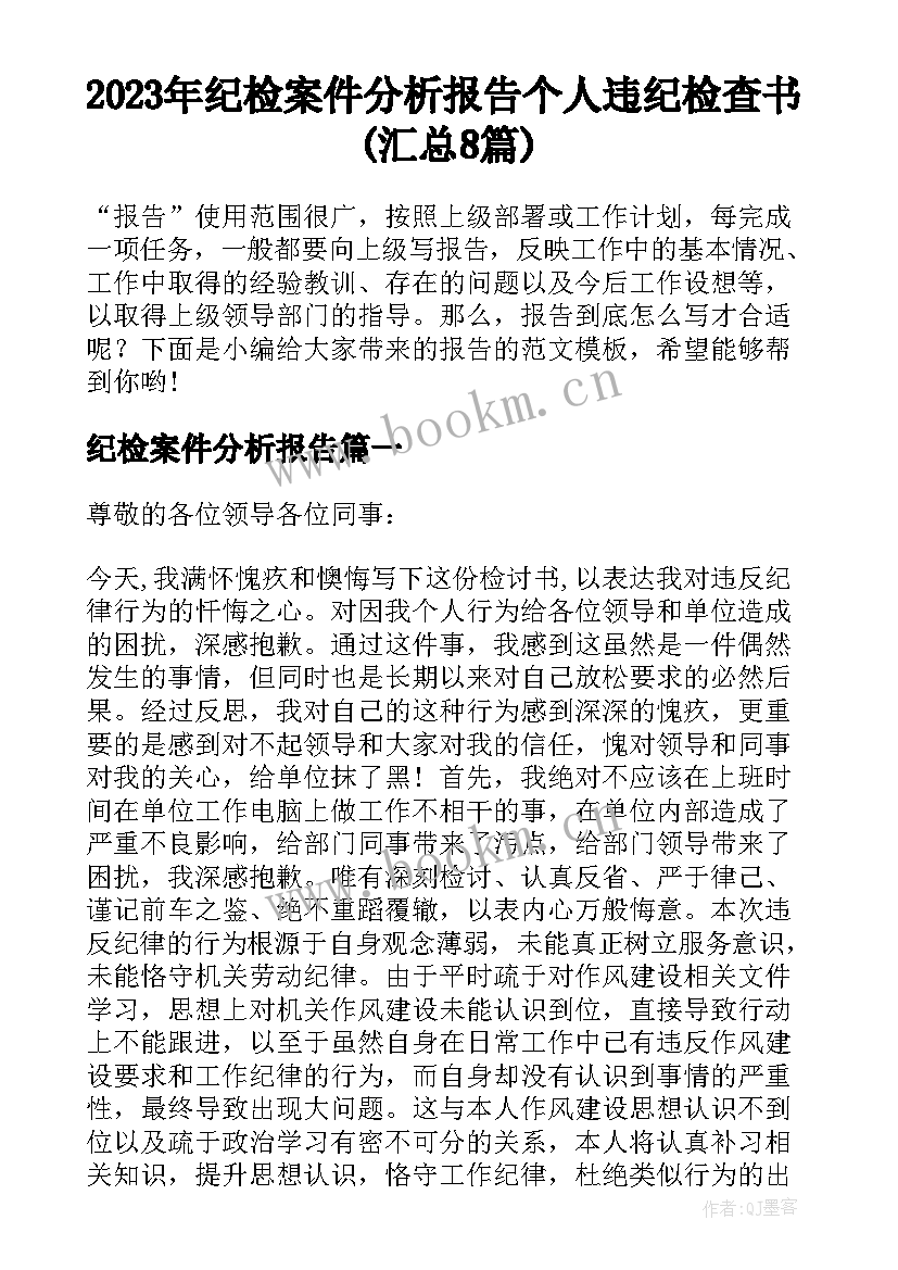 2023年纪检案件分析报告 个人违纪检查书(汇总8篇)