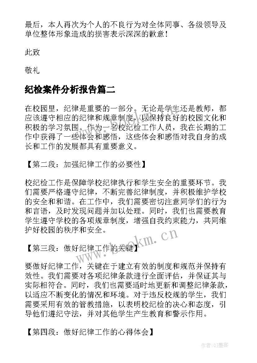 2023年纪检案件分析报告 个人违纪检查书(汇总8篇)