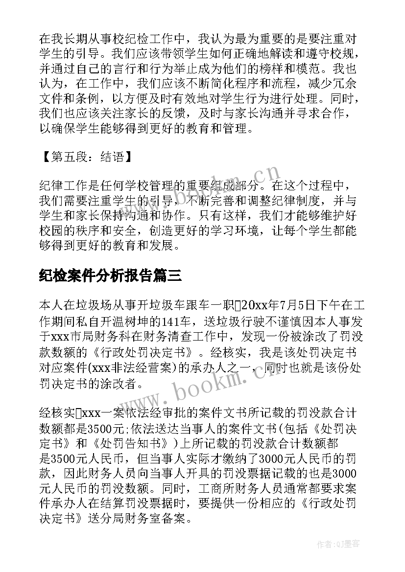 2023年纪检案件分析报告 个人违纪检查书(汇总8篇)