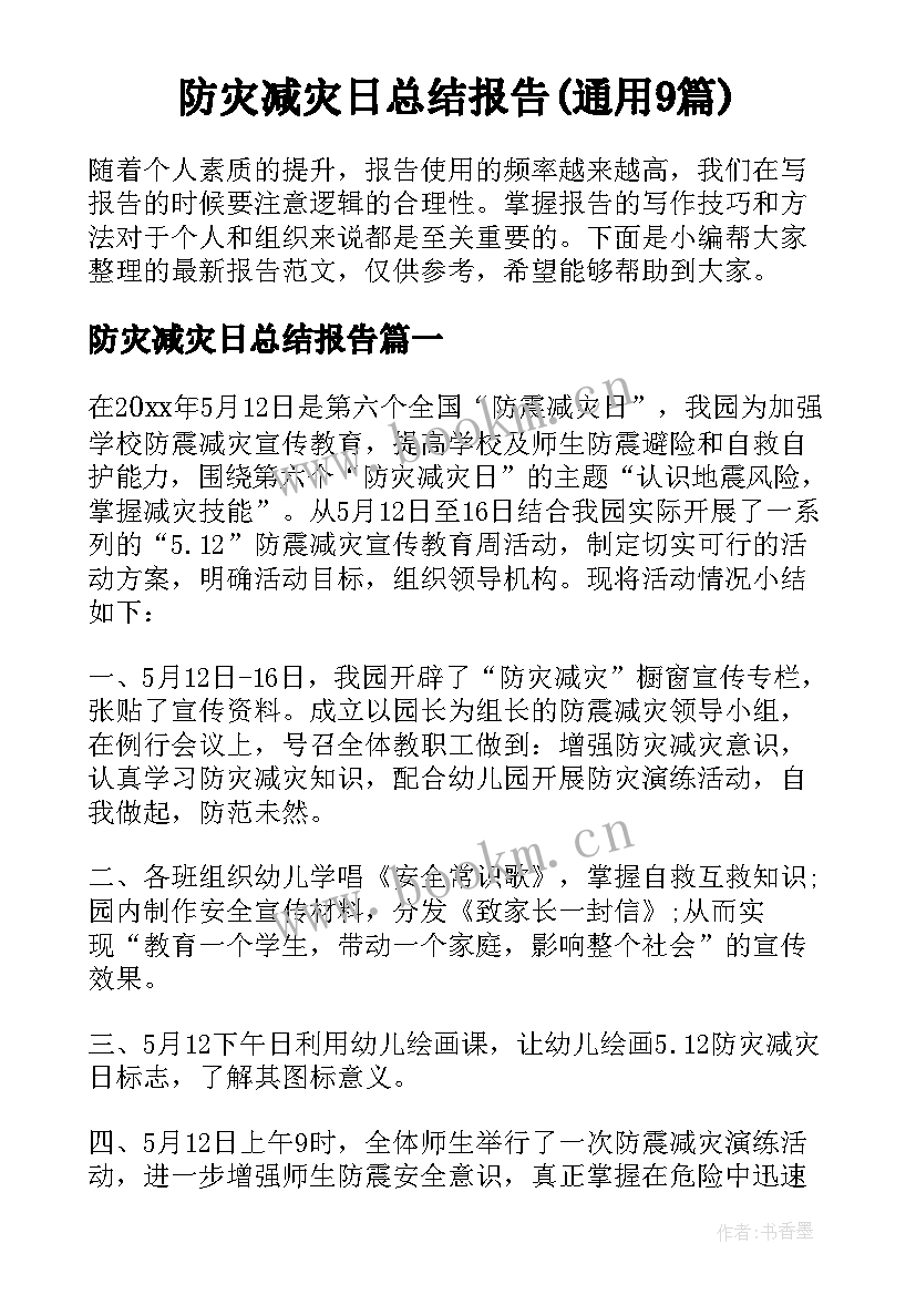 防灾减灾日总结报告(通用9篇)