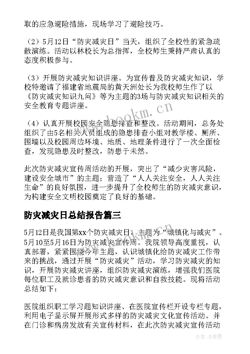 防灾减灾日总结报告(通用9篇)