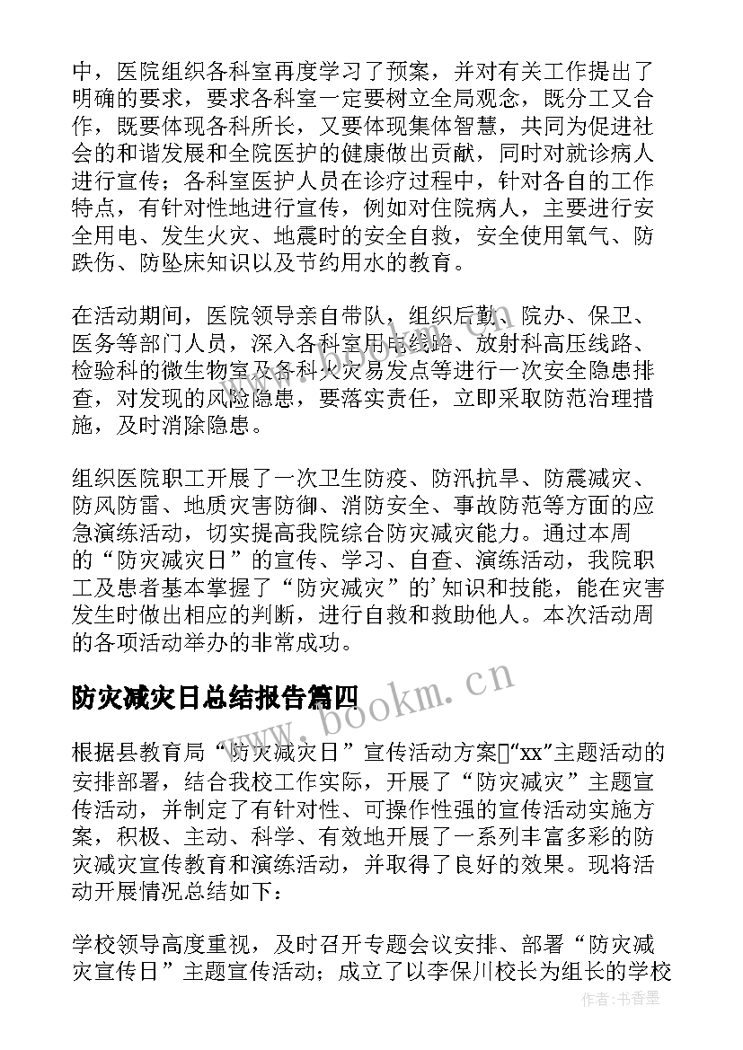 防灾减灾日总结报告(通用9篇)