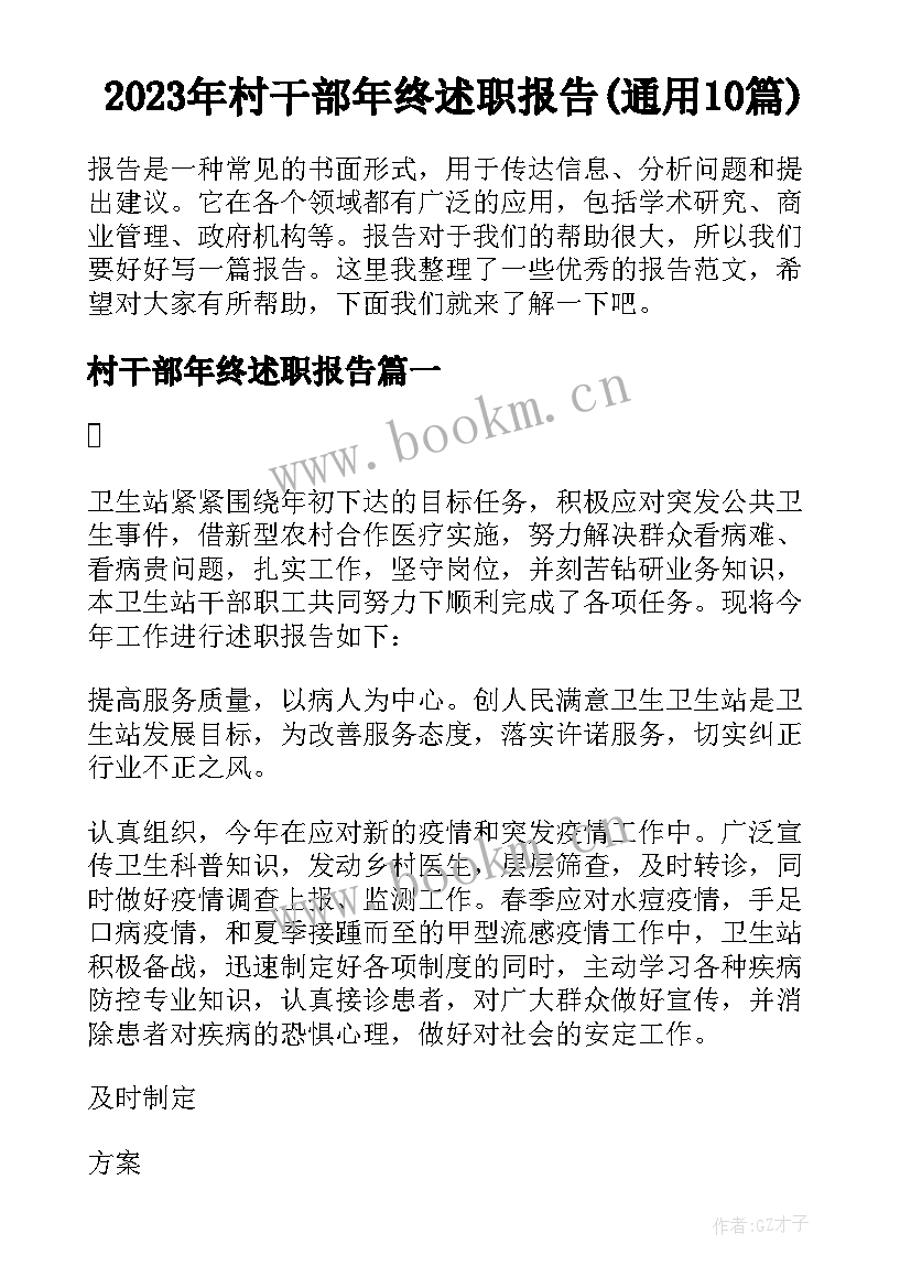 2023年村干部年终述职报告(通用10篇)