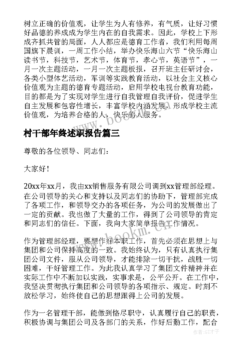 2023年村干部年终述职报告(通用10篇)