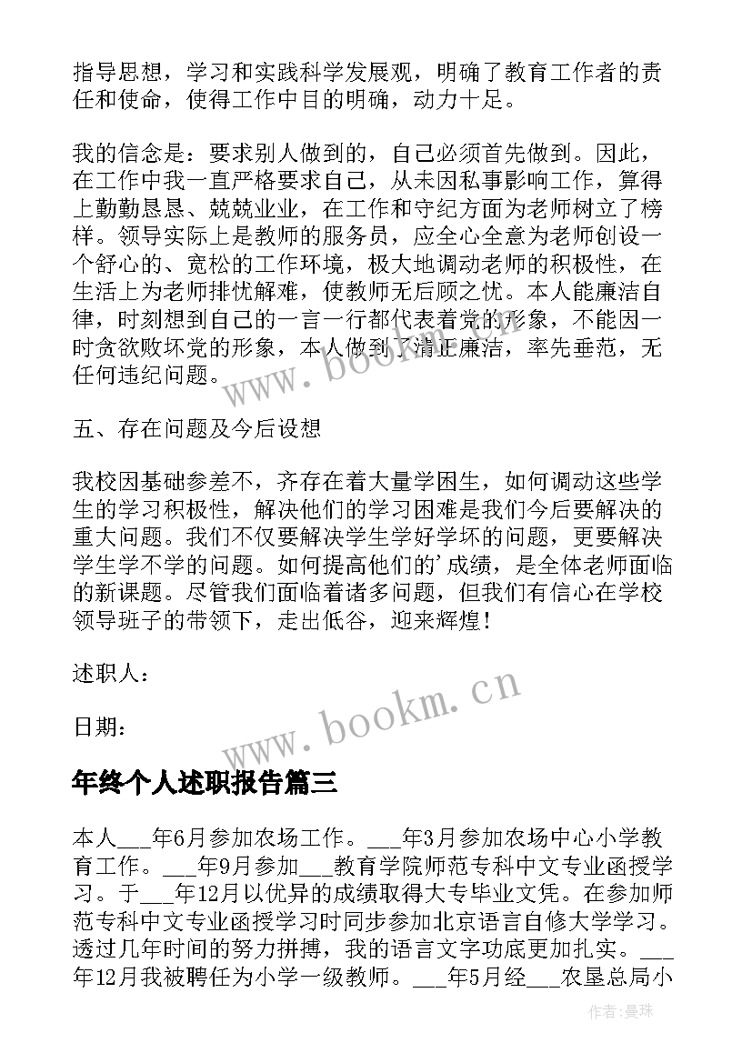 最新年终个人述职报告 教师年终个人的述职报告(汇总5篇)