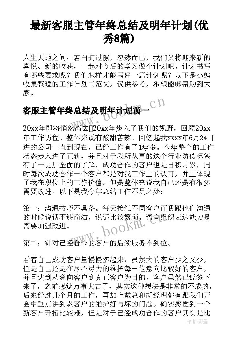 最新客服主管年终总结及明年计划(优秀8篇)