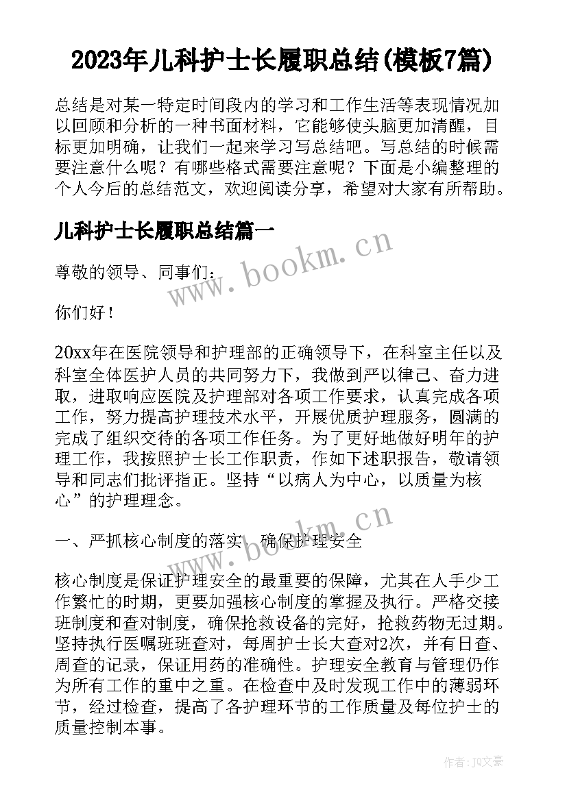 2023年儿科护士长履职总结(模板7篇)