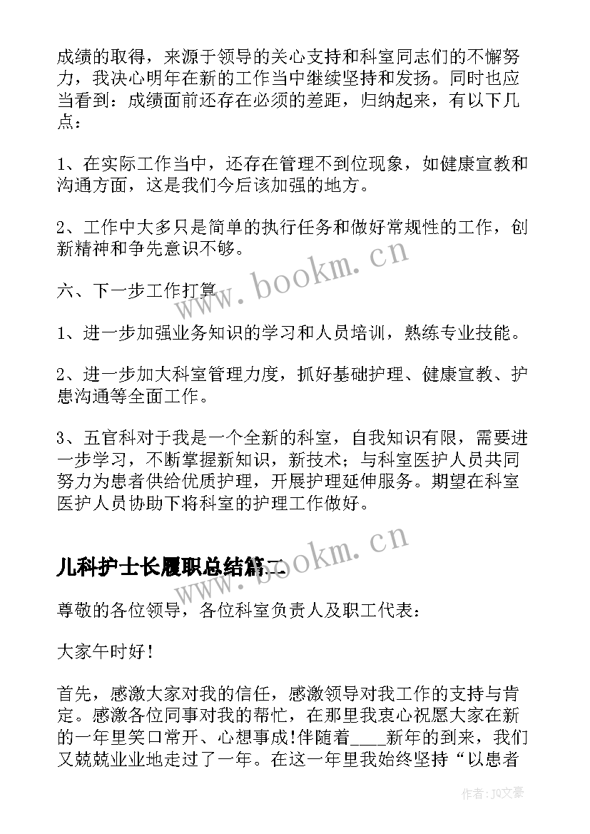 2023年儿科护士长履职总结(模板7篇)