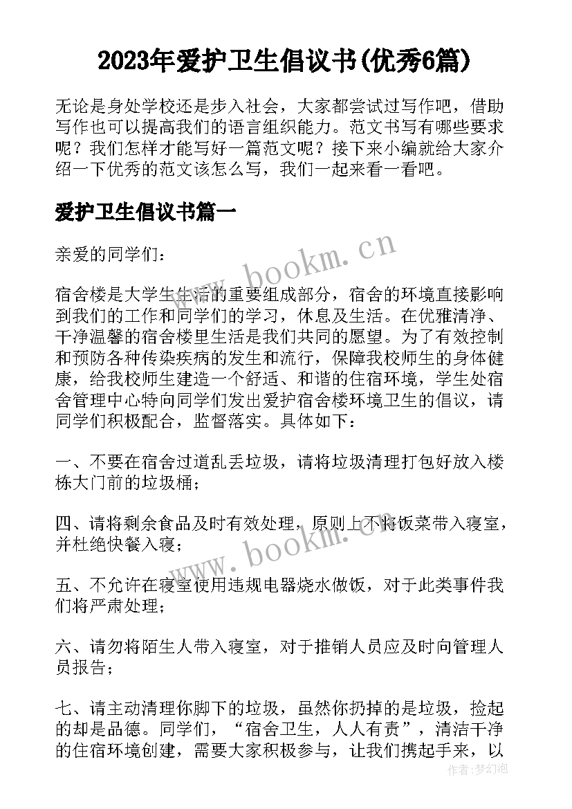 2023年爱护卫生倡议书(优秀6篇)