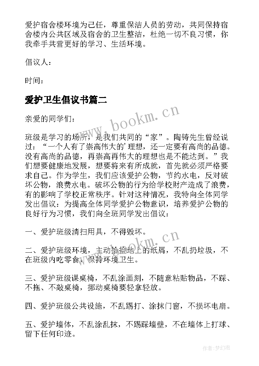 2023年爱护卫生倡议书(优秀6篇)