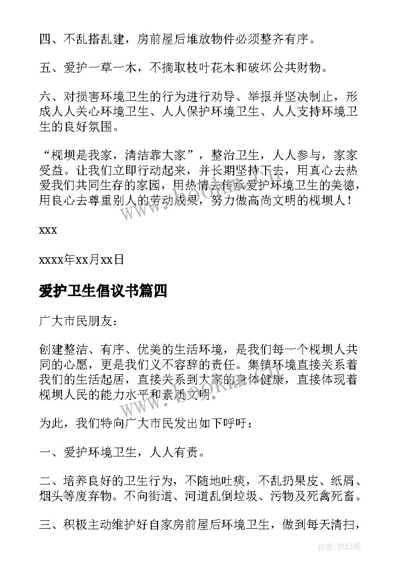 2023年爱护卫生倡议书(优秀6篇)