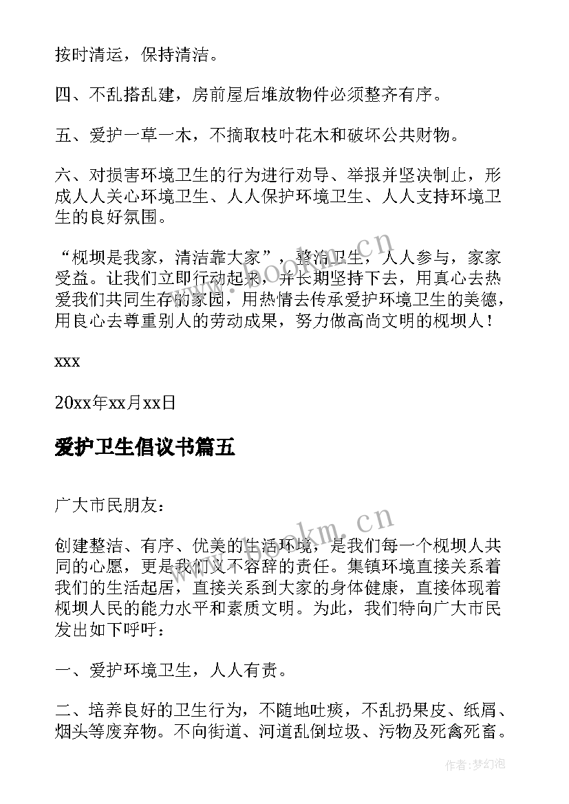 2023年爱护卫生倡议书(优秀6篇)