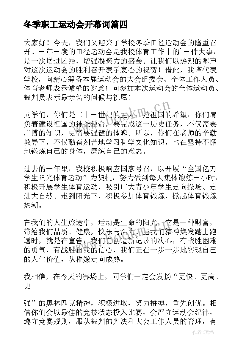 冬季职工运动会开幕词(优秀5篇)