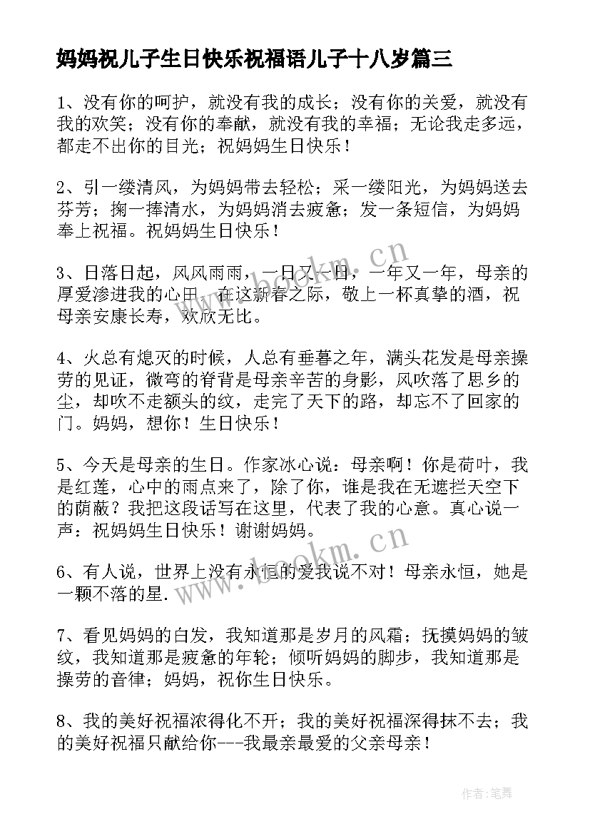 妈妈祝儿子生日快乐祝福语儿子十八岁 妈妈生日快乐祝福语(大全5篇)