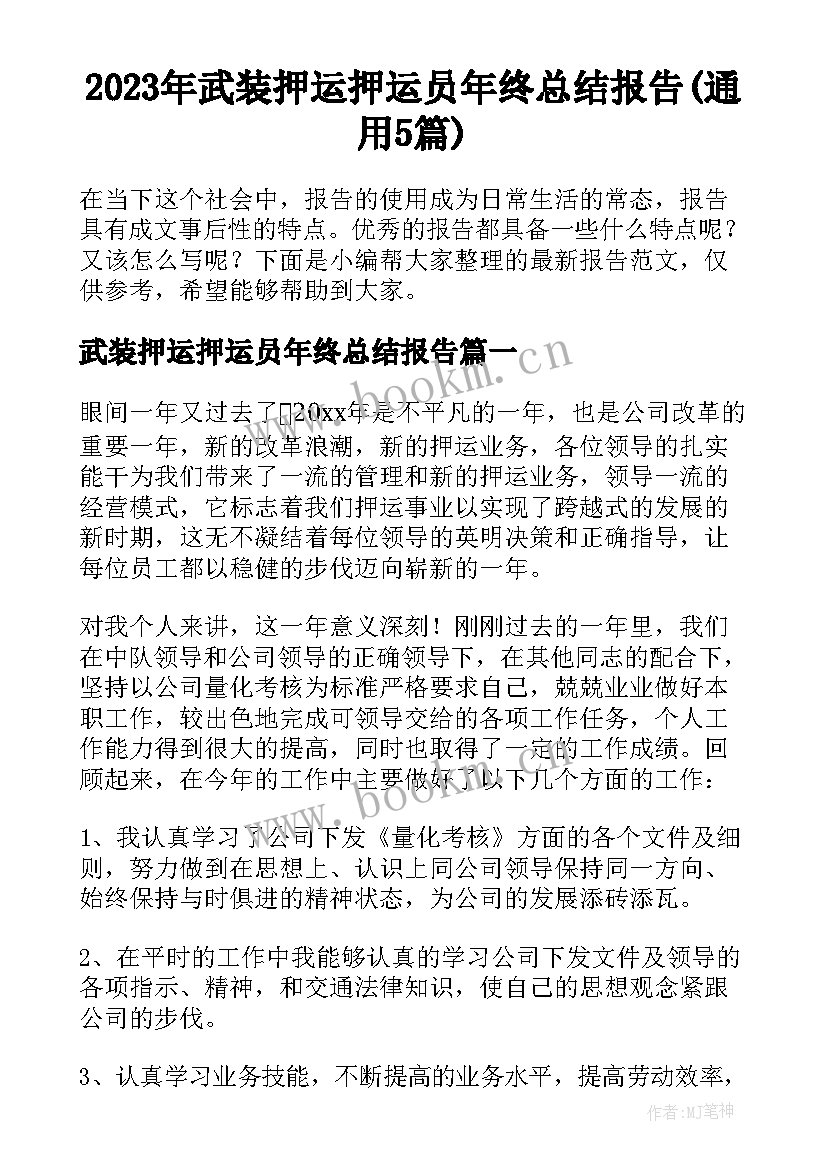 2023年武装押运押运员年终总结报告(通用5篇)