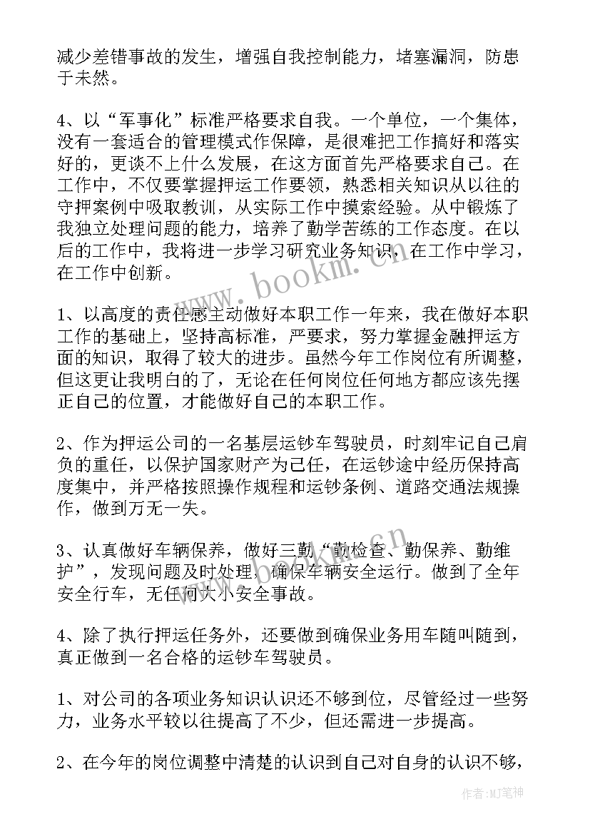 2023年武装押运押运员年终总结报告(通用5篇)